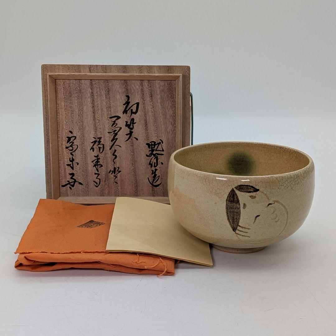 中島黙仙 黄瀬戸福の絵茶碗 箱書付:速水流七代家元速水宗楽 共箱共布栞
