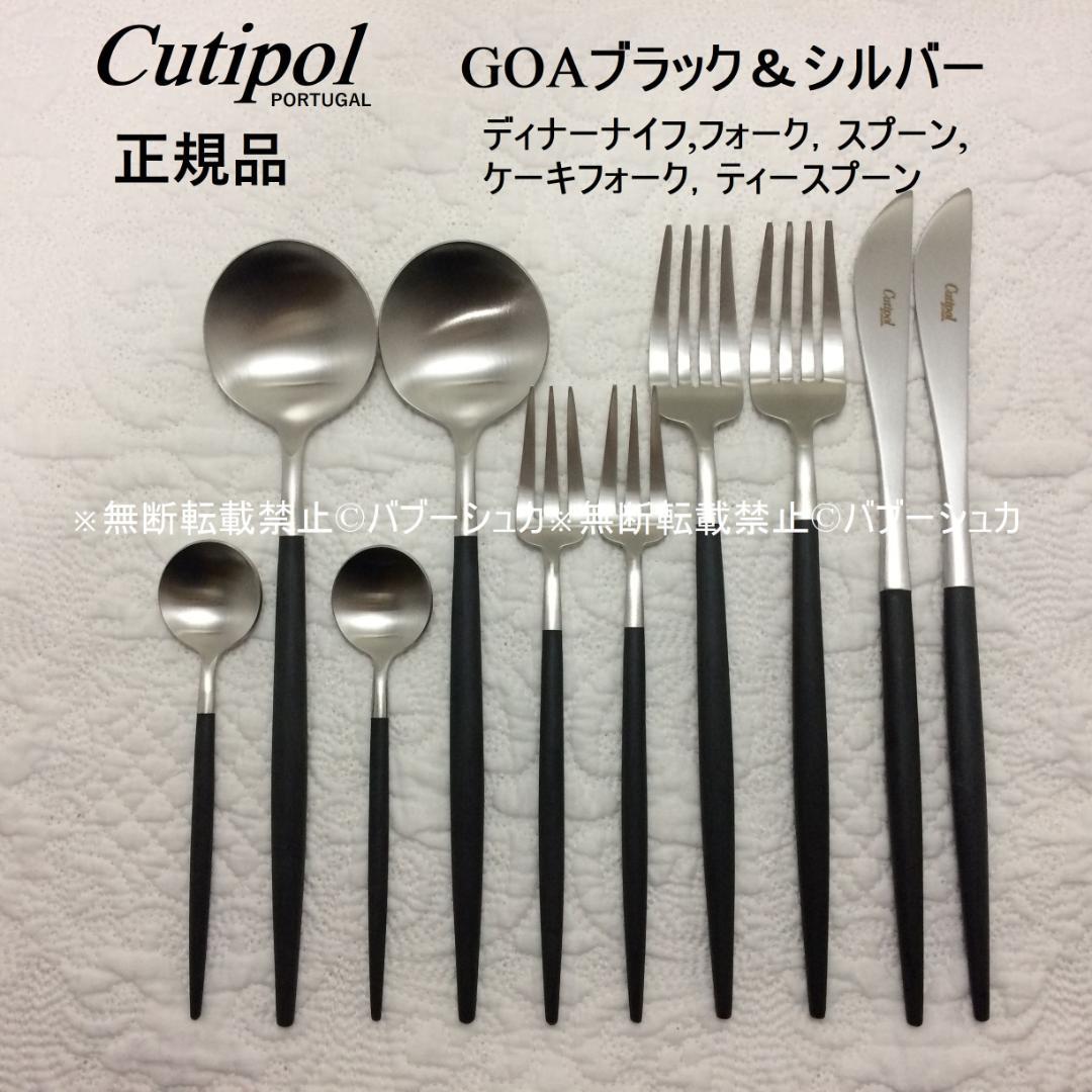 セール価格 正規品 クチポール GOA ブラック＆シルバー 5種×各2 計10