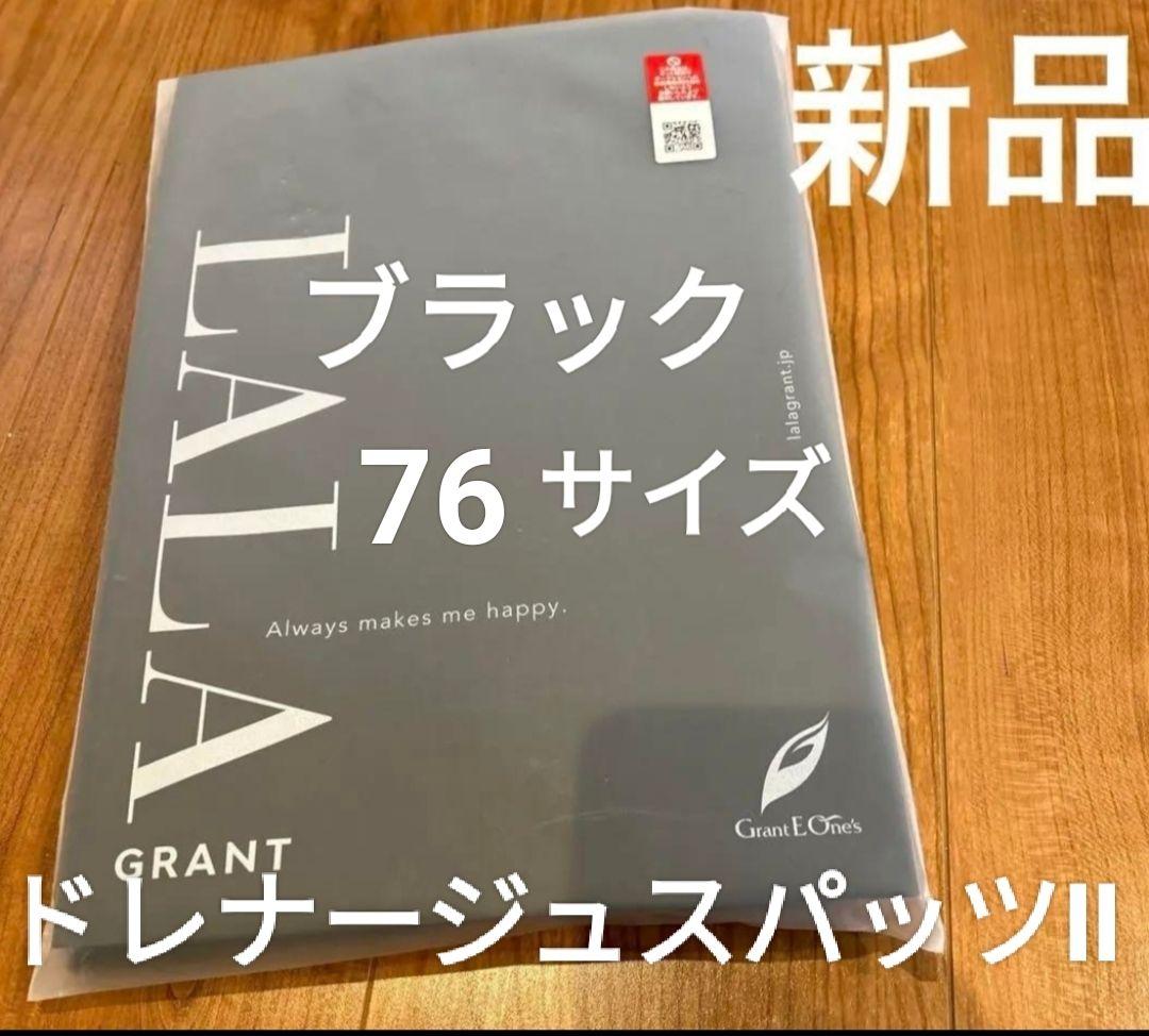 新品未使用　グラントイーワンズ　ドレナージュスパッツⅡ　ブラック　76 ドレナージュ スパッツ2 ブラック×ブラック 64/70/76/82/90/98 サイズ