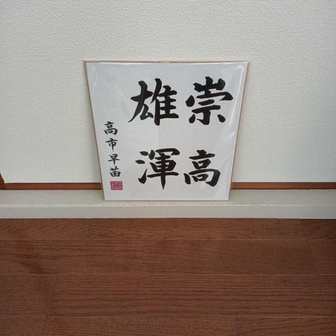 現内閣総理大臣 高市早苗 サイン色紙 崇高雄渾 - メルカリ