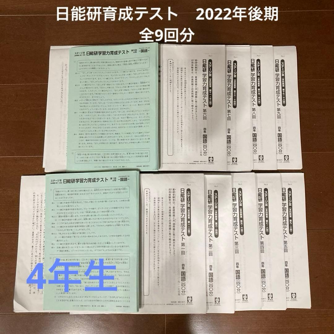日能研4年生育成テスト2022年後期9回分 - メルカリ