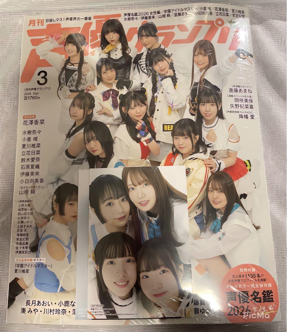 声優グランプリ3月号　学マス　法人別購入特典　3セット　未開封品