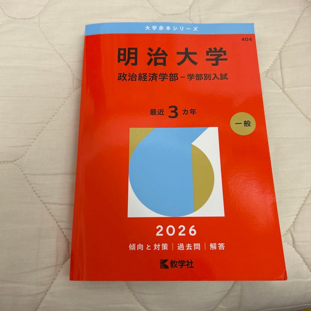 明治大学 政治経済学部 一般入試 2026 赤本 - メルカリ