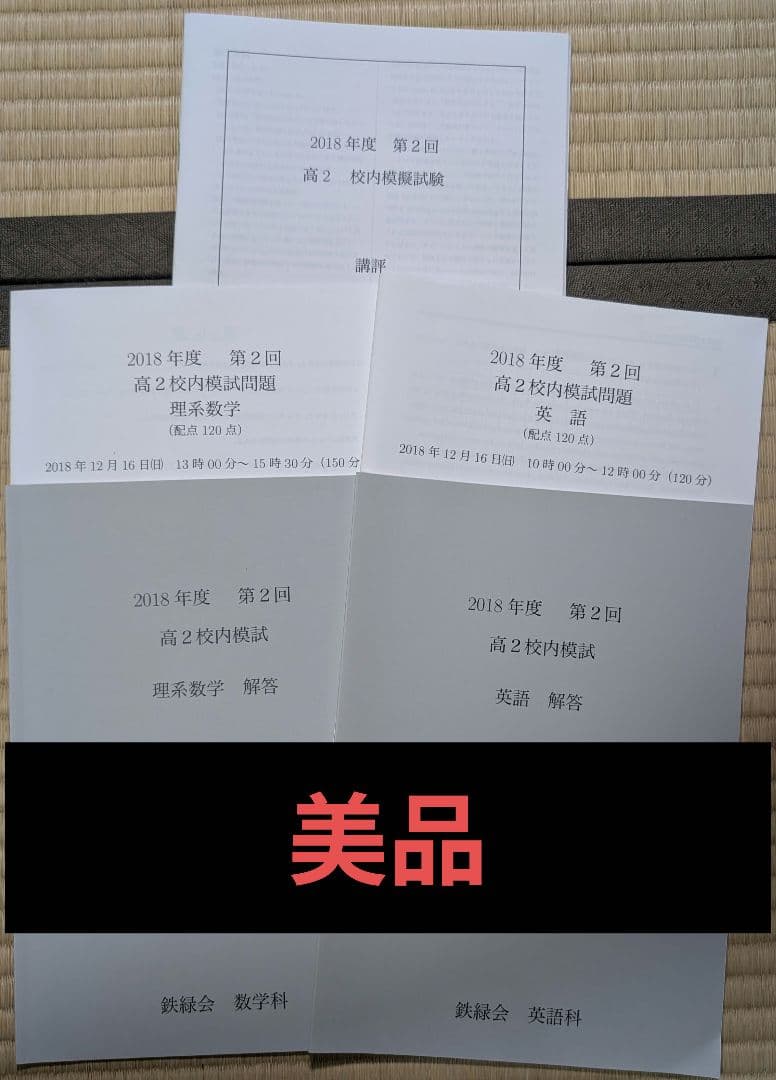 【美品】鉄緑会 校内模試 高2 第2回 全教科セット 2018 鉄緑会 2022年度 高二 高2 第2回 校内模試 クリ模試 問題 解答 講評