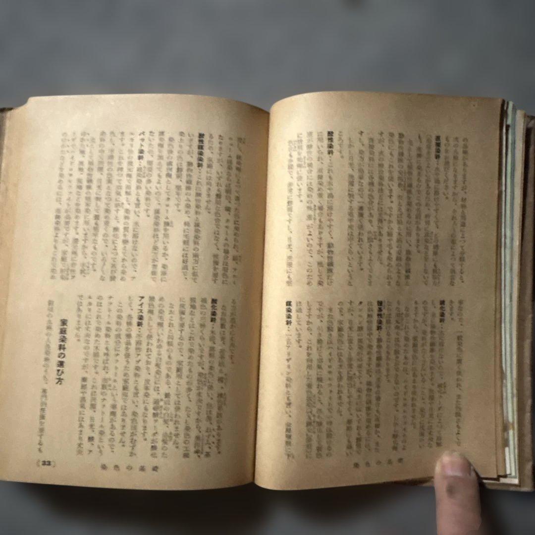 主婦之友社　家庭講座　染色と洗濯 古書