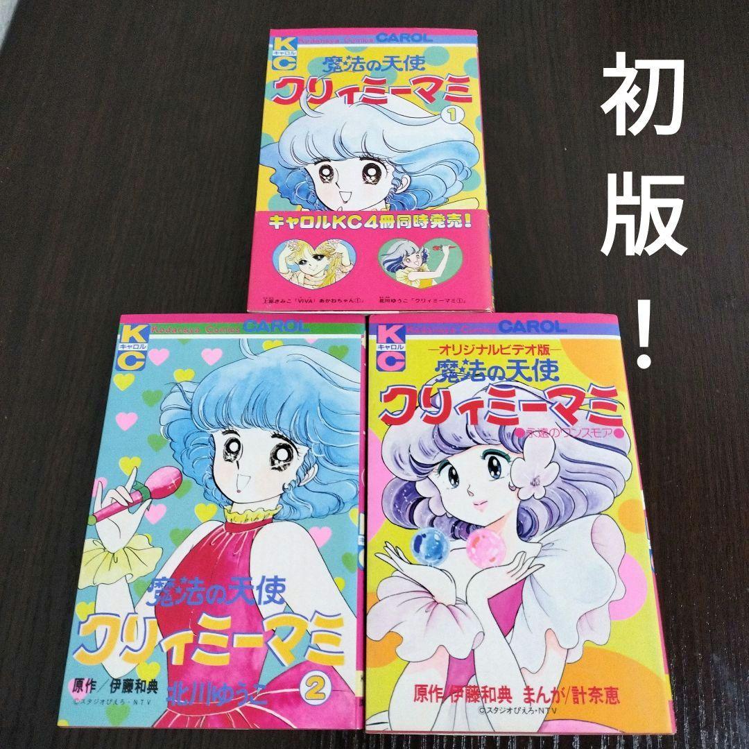 超絶希少！！！　魔法の天使クリィミーマミ　1,2巻＋永遠のワンスモア　初版 超絶希少！！！ 魔法の天使クリィミーマミ 1,2巻＋永遠のワンスモア