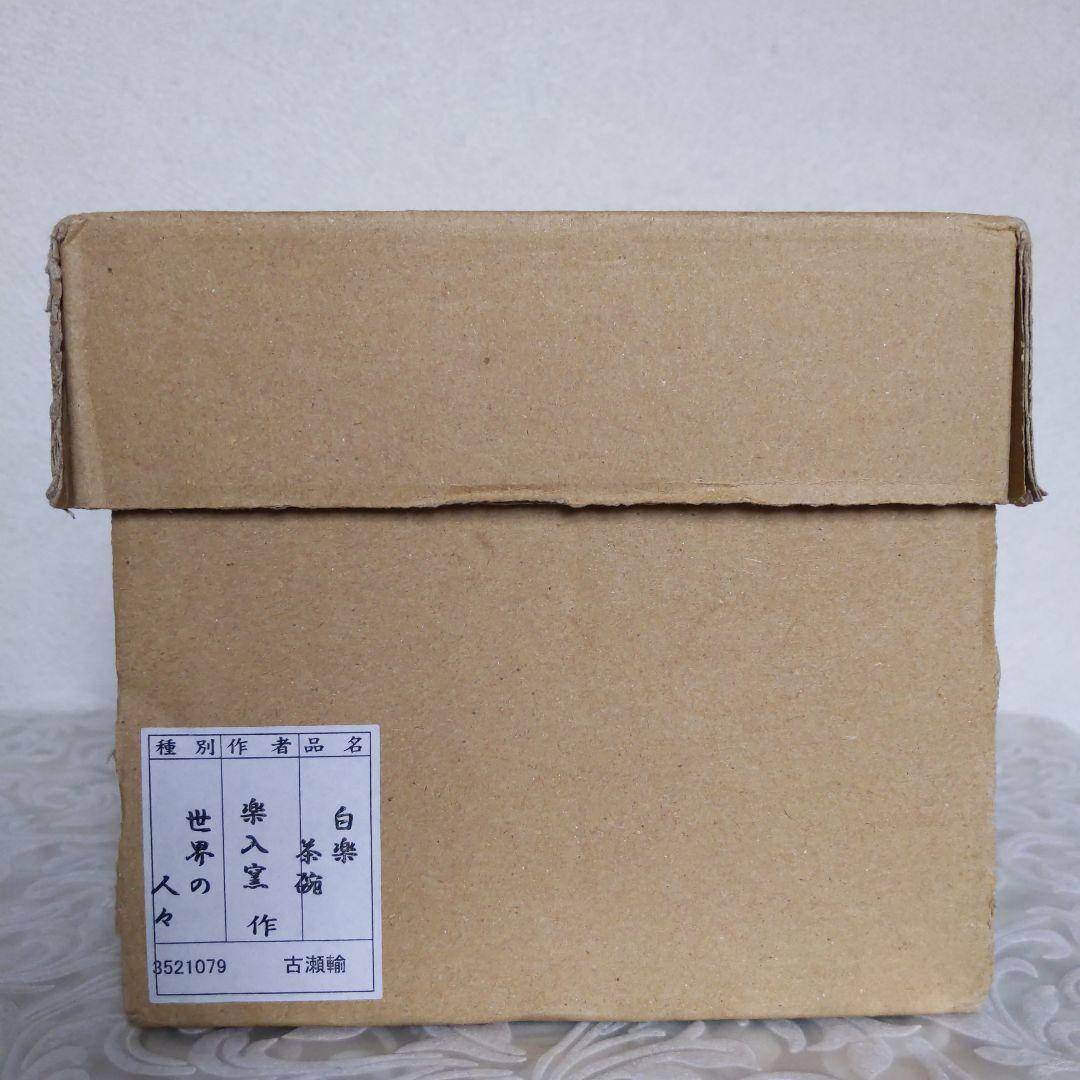 抹茶茶碗 世界の人々 吉村楽入 作 白楽 抹茶碗 表千家 裏千家 【匿名