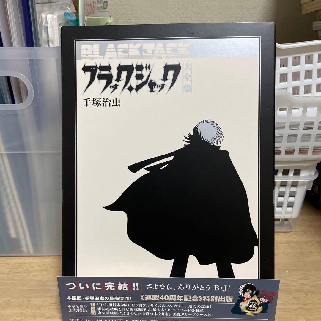 ブラックジャック大全集　15巻　帯付 Amazon.co.jp: ブラック・ジャック大全集 15 : 手塚治虫: Japanese Books
