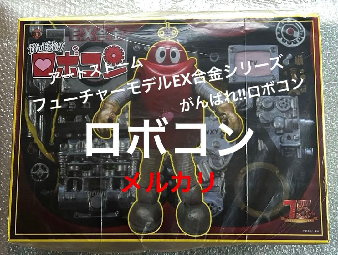 フューチャーモデルEX合金シリーズがんばれ‼︎ロボコン ロボコン