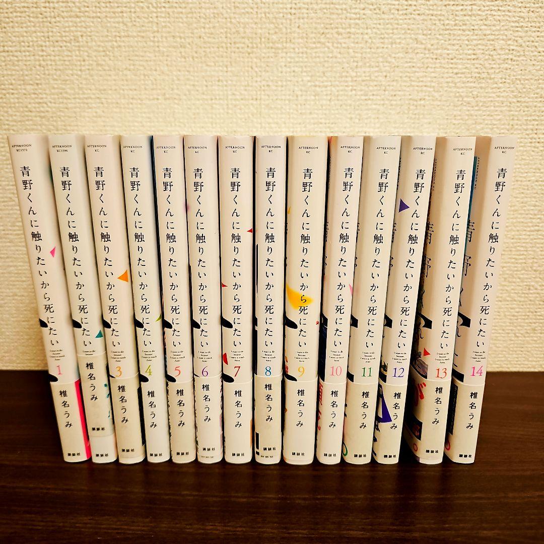 「青野くんに触りたいから死にたい」全巻セット 全巻セット】青野くんに触りたいから死にたい ＜全14巻セット＞: 中古