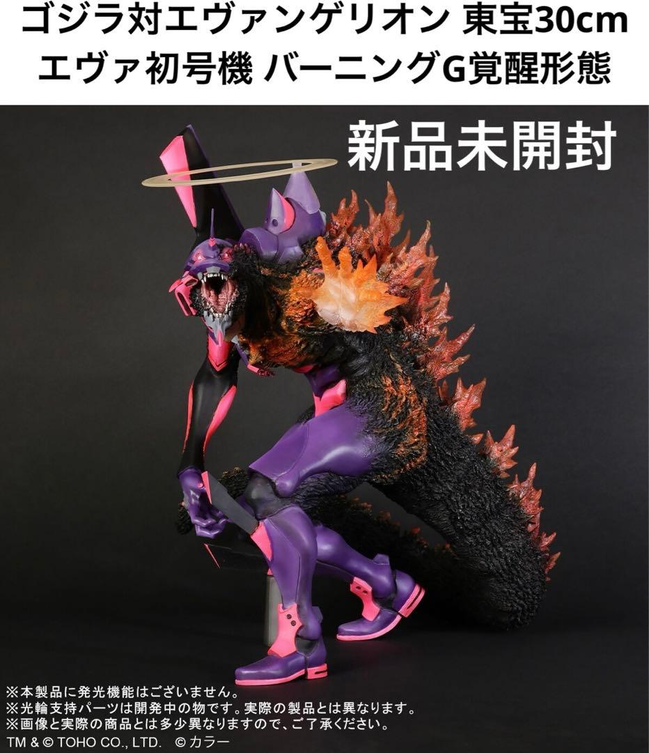ゴジラ対エヴァンゲリオン 東宝30cm エヴァ初号機 バーニングG覚醒形態