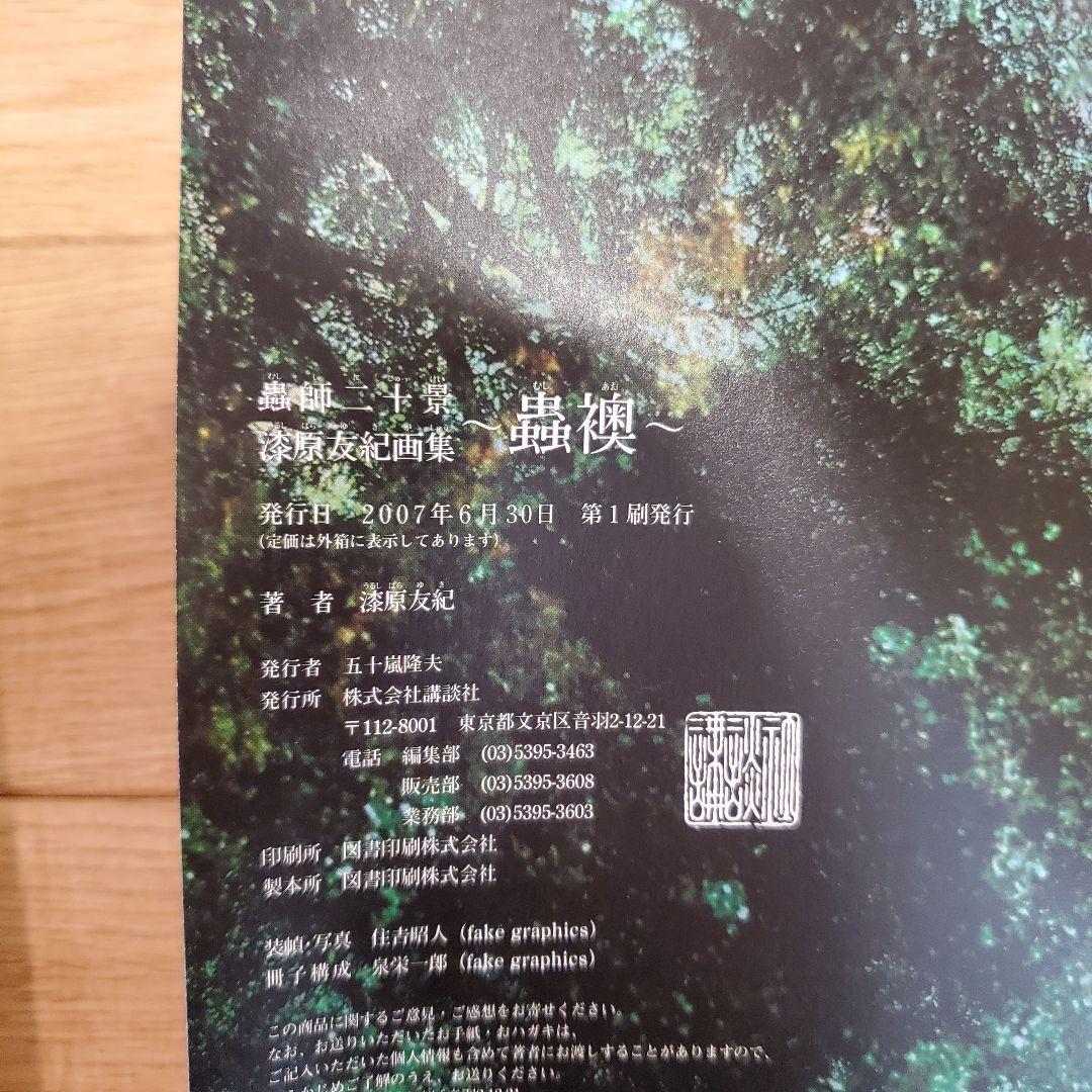 蟲師二十景 蟲襖 むしあお 漆原友紀 画集 - メルカリ