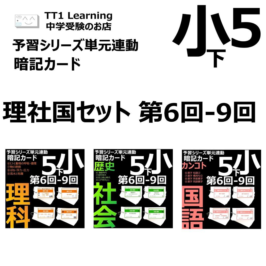 中学受験 暗記カード【5年下 理社国6-9回】 予習シリーズ 組み分け対策 中学受験 暗記カード【5年下 セット 社会・理科 11-14回】組分けテスト