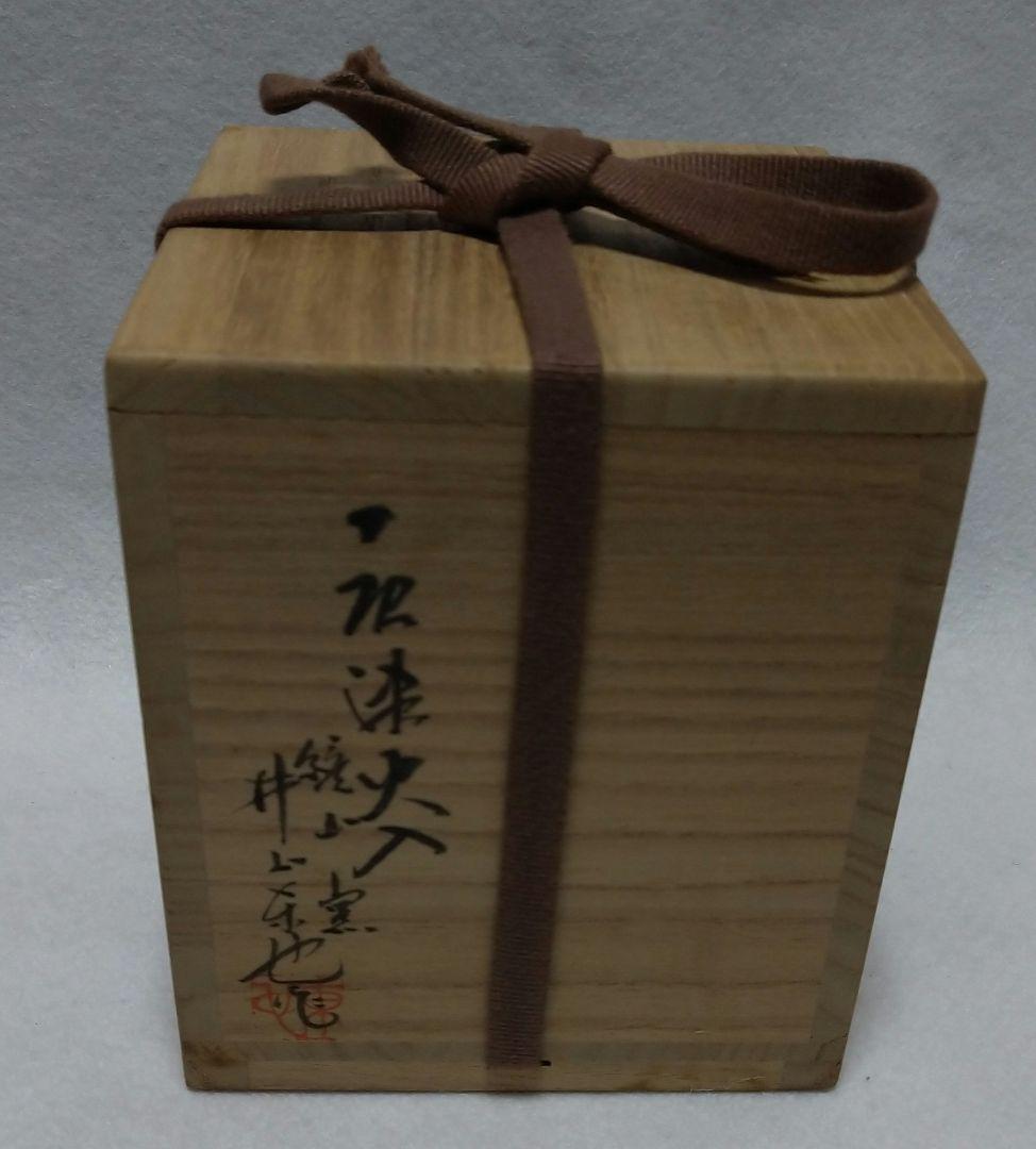 茶道具 絵唐津 四方 火入 鏡山窯 井上東也 共箱 - メルカリ