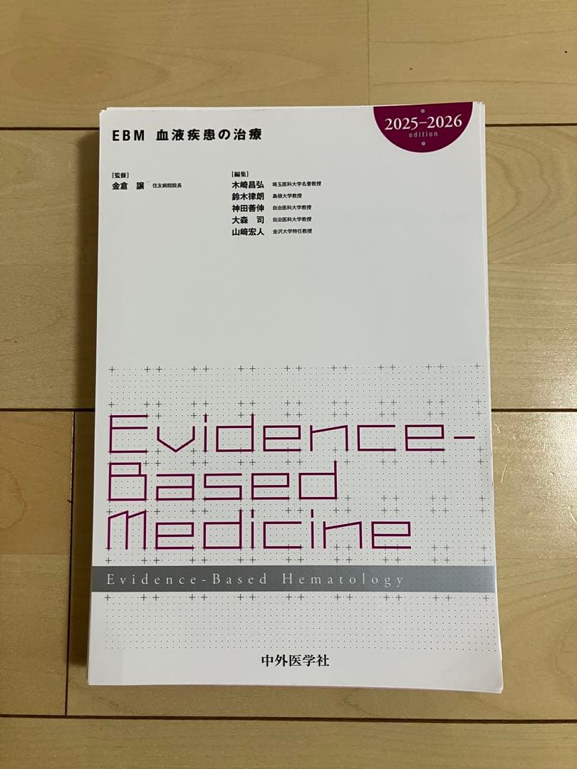 EBM 血液疾患の治療 2025-2026 中外医学社 | 書籍詳細