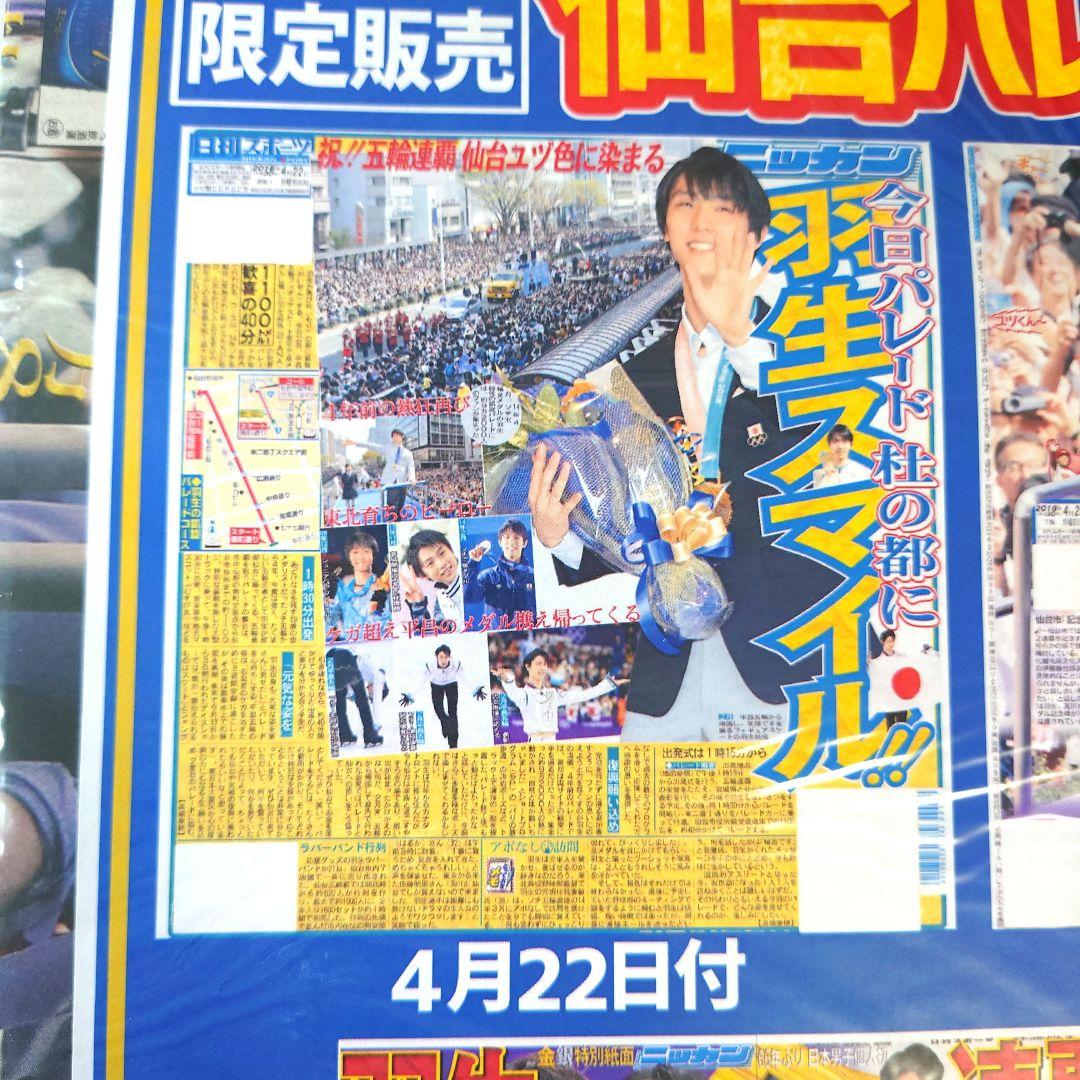 羽生結弦選手 日刊スポーツ新聞社 Amazon限定販売 仙台パレードセット 羽生結弦選手 日刊スポーツ新聞社 Amazon限定販売 仙台パレードセット