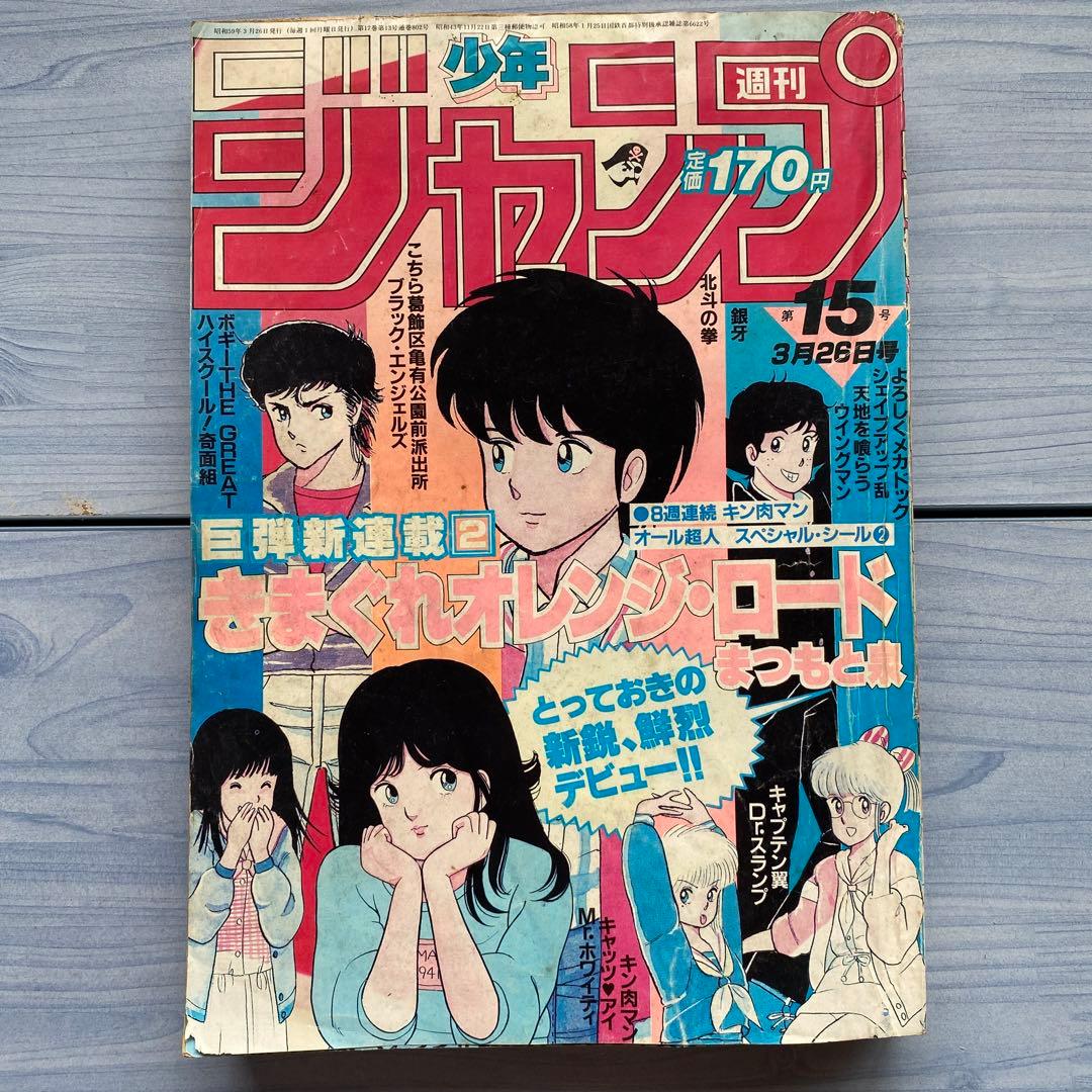 週刊少年ジャンプ 1984年 15号 きまぐれオレンジ•ロード表紙 - メルカリ