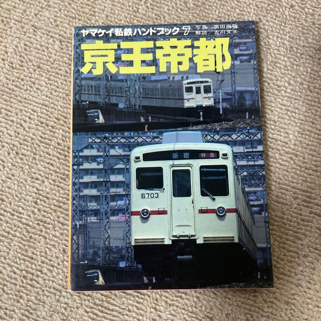 【絶版】ヤマケイ私鉄ハンドブック　全13冊