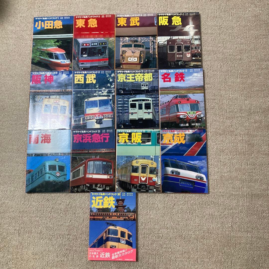 【絶版】ヤマケイ私鉄ハンドブック　全13冊
