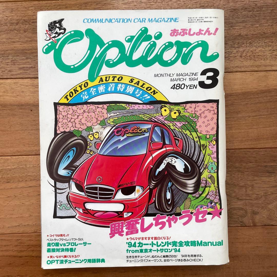 OPTION オプション 1994年 フルセット 走り屋雑誌 チューニング雑誌