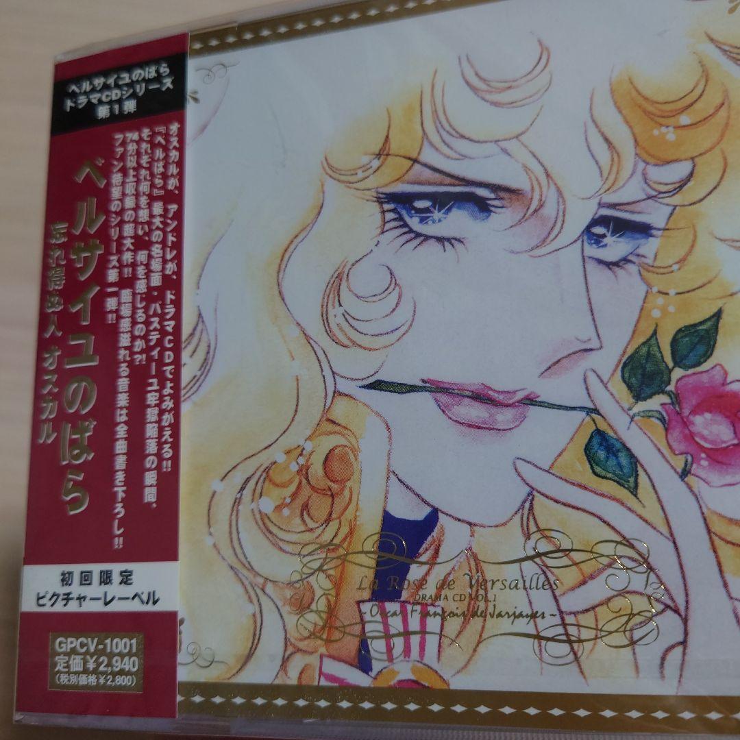 新品未開封　ベルサイユのばら ドラマCD 忘れ得ぬ人 オスカルvol.1