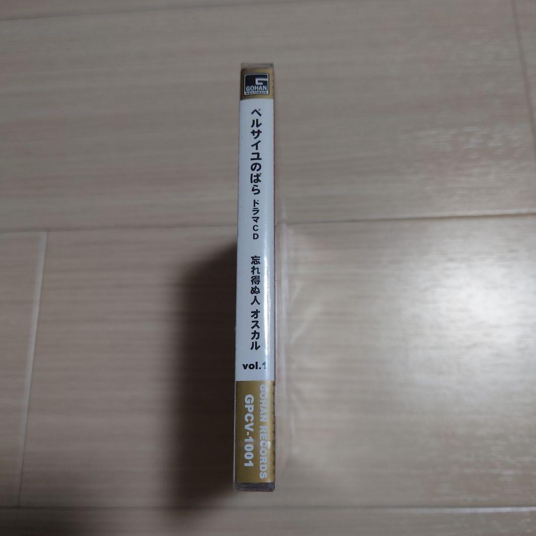 新品未開封　ベルサイユのばら ドラマCD 忘れ得ぬ人 オスカルvol.1