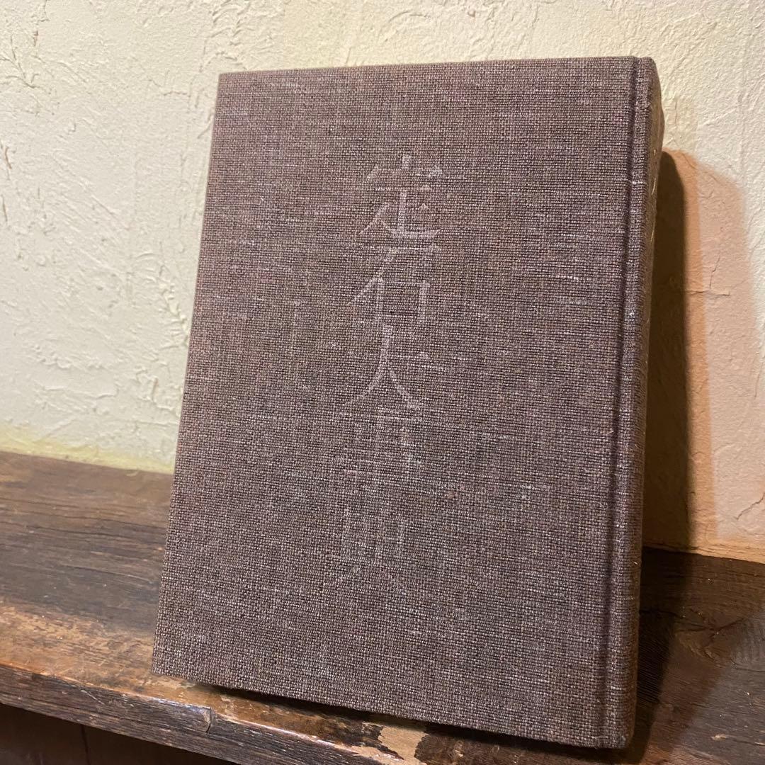 定石大辞典 上下巻