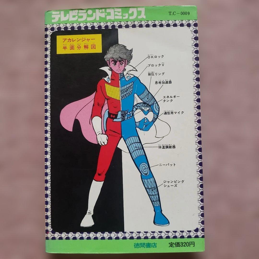 秘密戦隊ゴレンジャー けっさく選 全3巻セット テレビランド 昭和