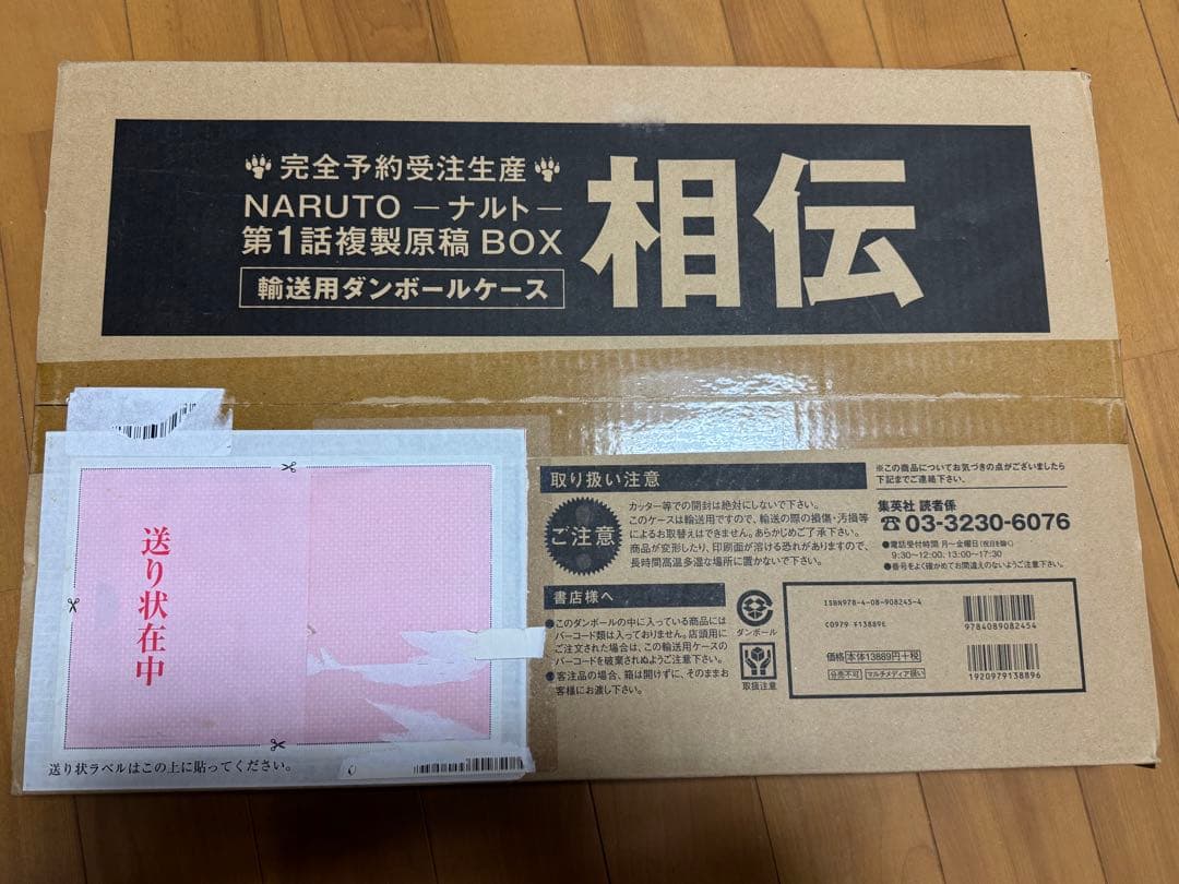 完全予約受注生産★NARUTO-ナルト★第1話複製原稿BOX 相伝★完全未開封 NARUTO -ナルト-第1話 複製原稿BOX 相伝 : 岸本斉史 | HMV&BOOKS