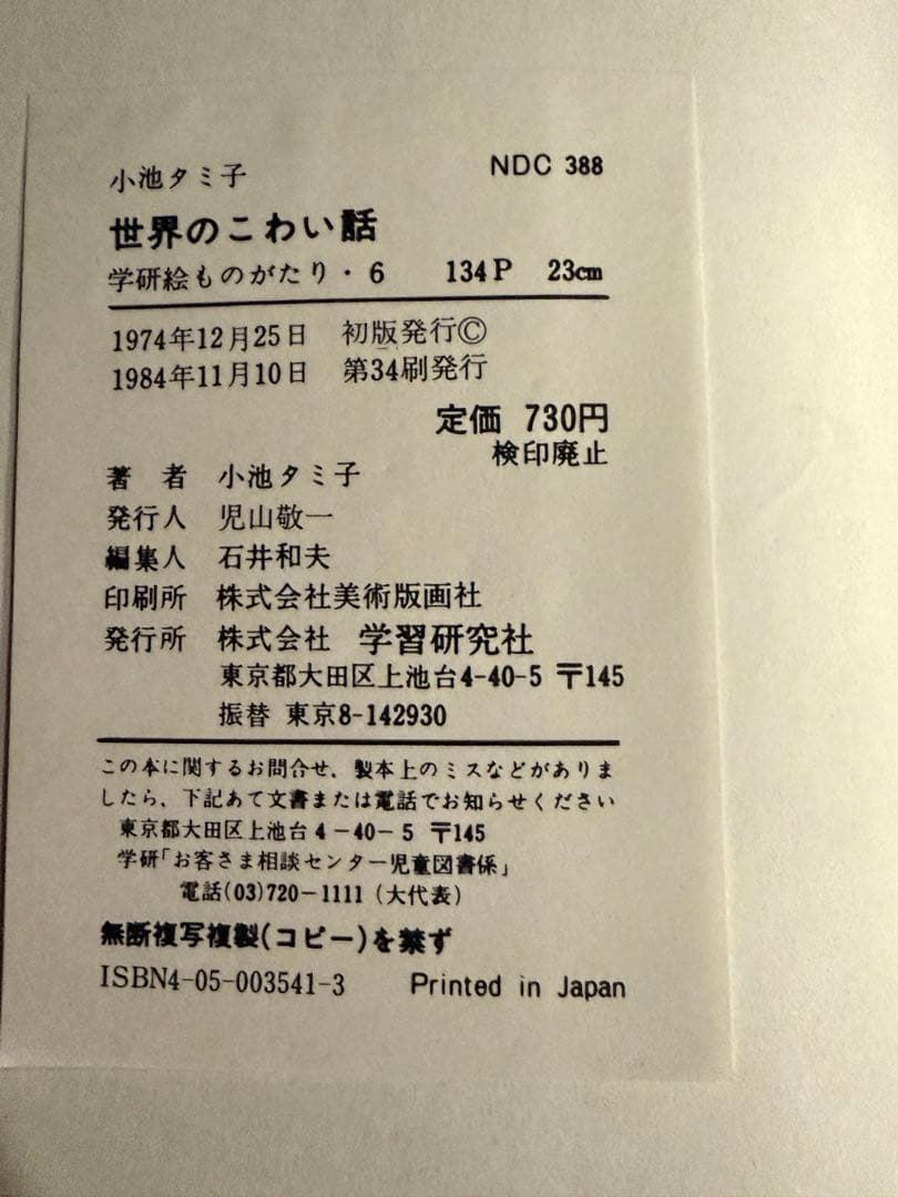 世界のこわい話 学研 6巻 廃盤・希少本／経年劣化・汚れあり（画像参照）