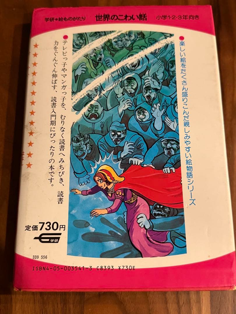 世界のこわい話 学研 6巻 廃盤・希少本／経年劣化・汚れあり（画像参照）