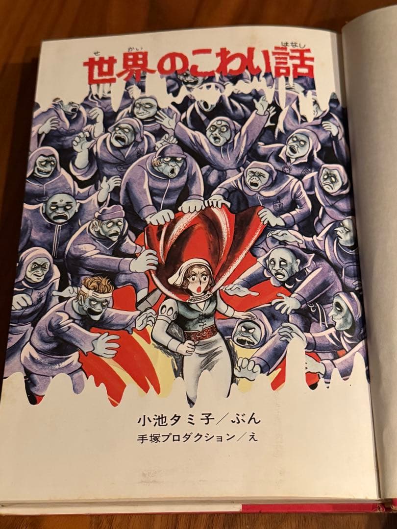 世界のこわい話 学研 6巻 廃盤・希少本／経年劣化・汚れあり（画像参照）