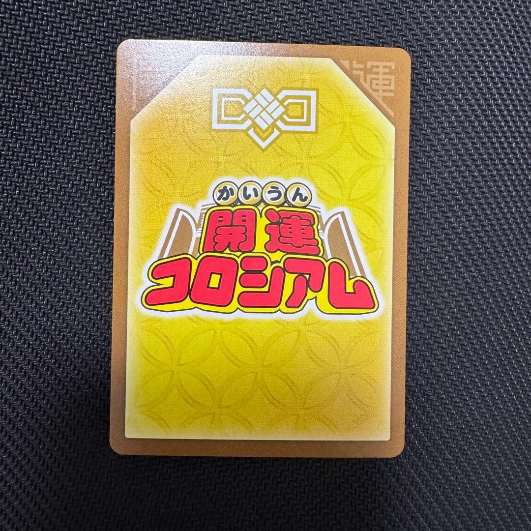 開運コロシアム 〈麒麟児覚醒〉運皇帝 開運レア - メルカリ