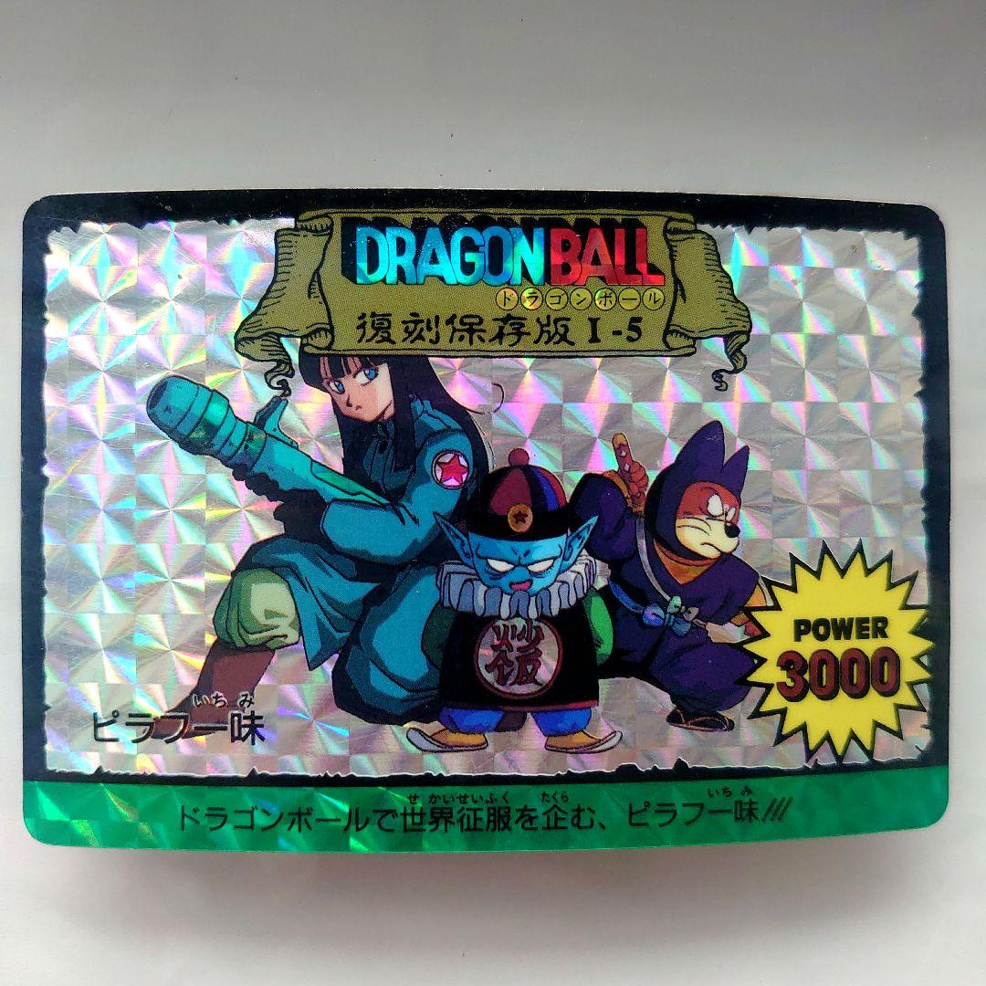 ドラゴンボールカード カードダス 復刻保存版 1-5 ピラフ一味 プリズム
