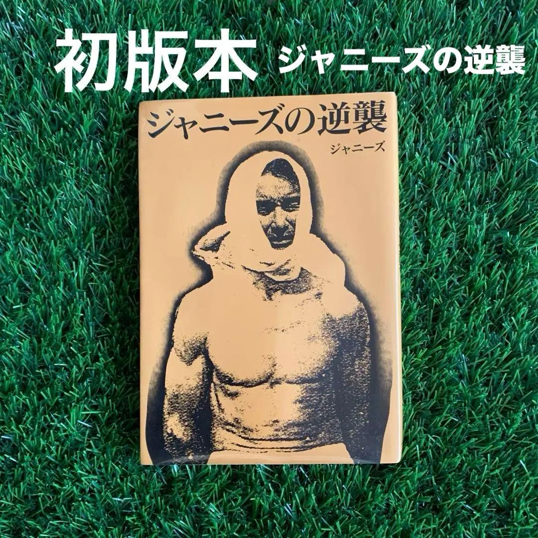 レア 貴重本】 本 ジャニーズの逆襲 ジャニーズ - メルカリ