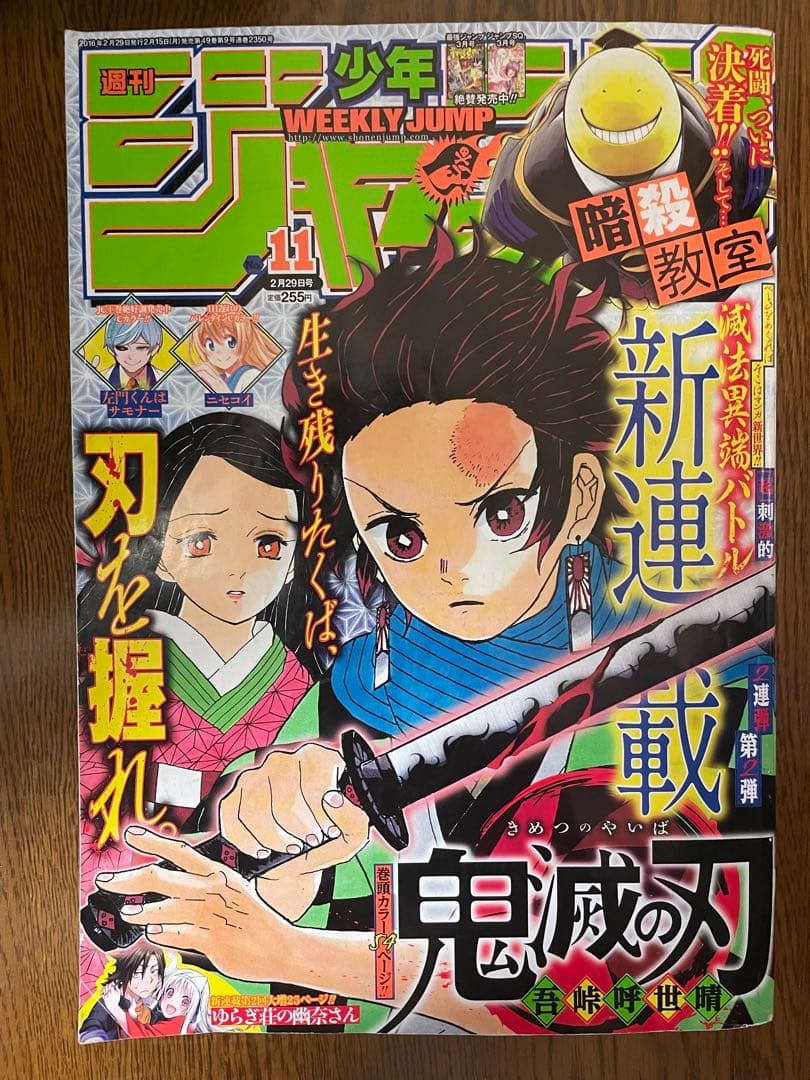 鬼滅の刃 新連載開始号 週刊少年ジャンプ2016年11号 - メルカリ