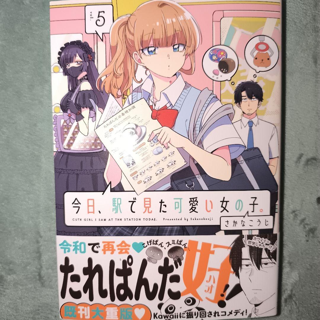 今日、駅で見た可愛い女の子。5巻 最新刊 - メルカリ