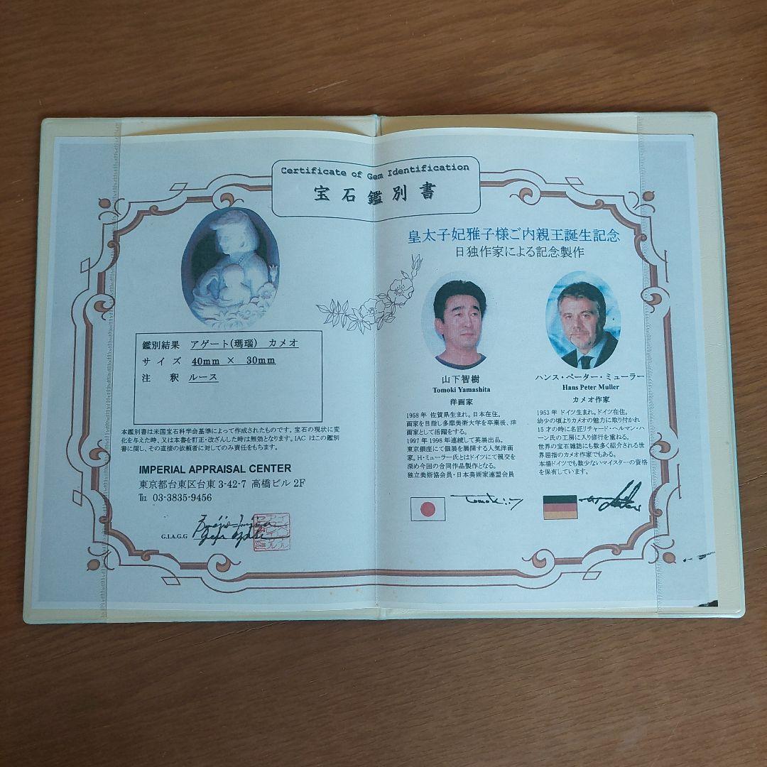 皇太子妃雅子様ご内親王誕生記念 カメオブローチ(鑑別書付き) - メルカリ