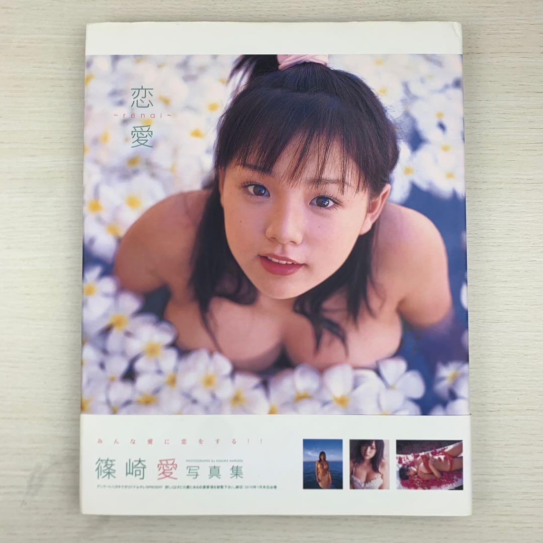 恋愛 篠崎愛 写真集 初版 帯付き