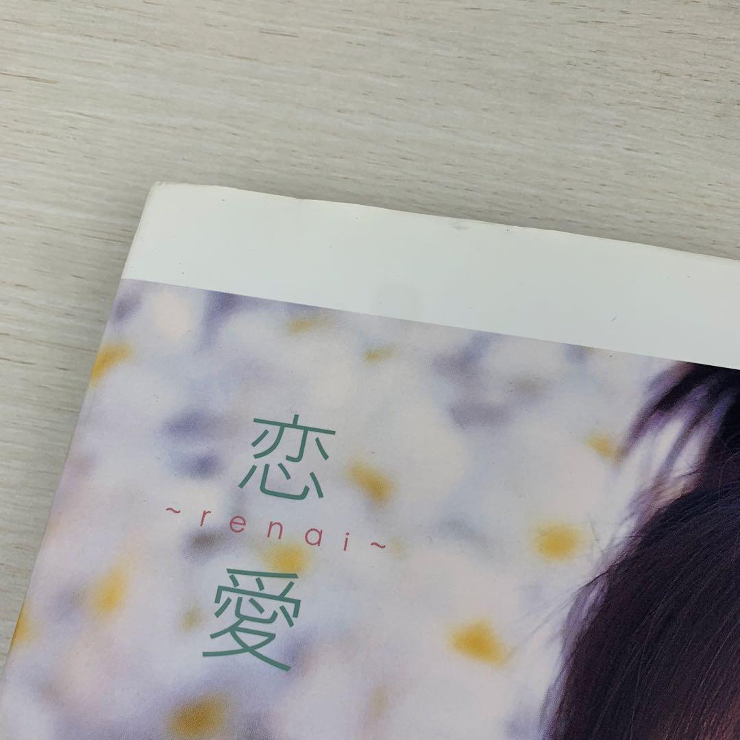 恋愛 篠崎愛 写真集 初版 帯付き