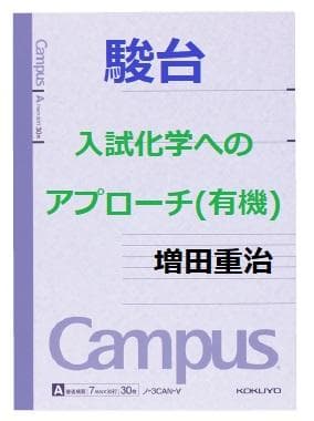 【駿台】『入試化学へのアプローチ(有機)　増田重治師　第1回ノート』+α　　東進 駿台】『入試化学へのアプローチ(有機) 増田重治師 第1回ノート』+α