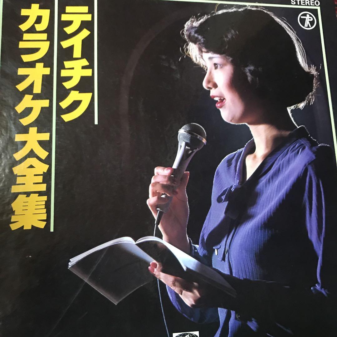 テイチクカラオケ大全集 LPレコード - メルカリ