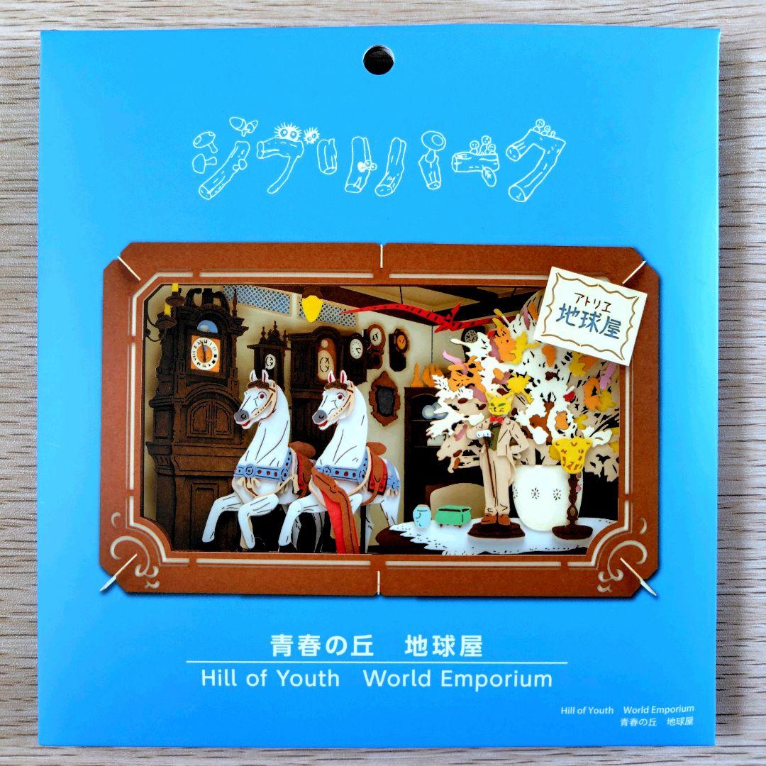 送料無料】ジブリパーク ジブリの大倉庫限定 ペーパーシアター/青春の