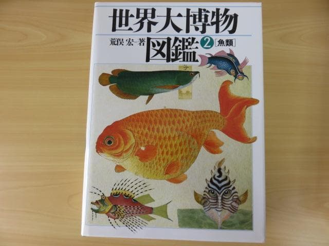 《絶版、大判図鑑》　全5巻セット「世界大博物図鑑」 荒俣宏　希少品