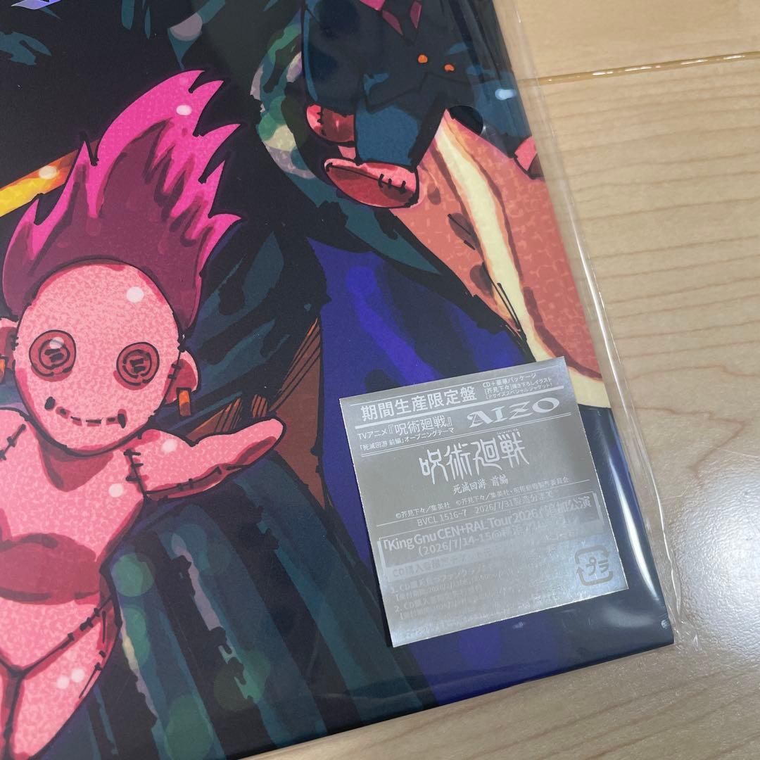 AIZO (期間生産限定盤) -King Gnu (メガジャケ付)キングヌー - メルカリ