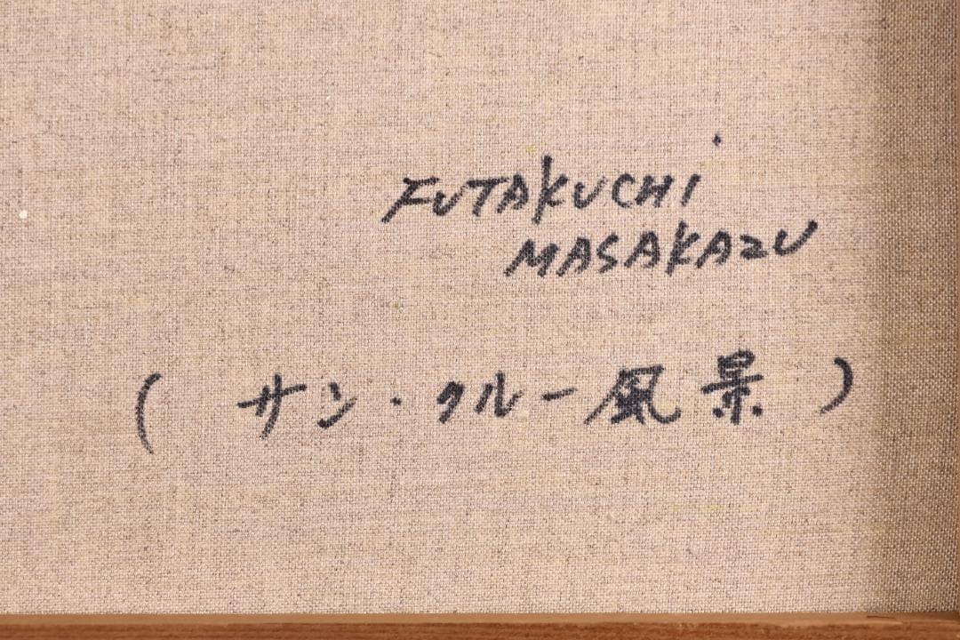 真作】 二口正和 「 サン・クルー公園 」 油彩F8号 富山出身 BJ236