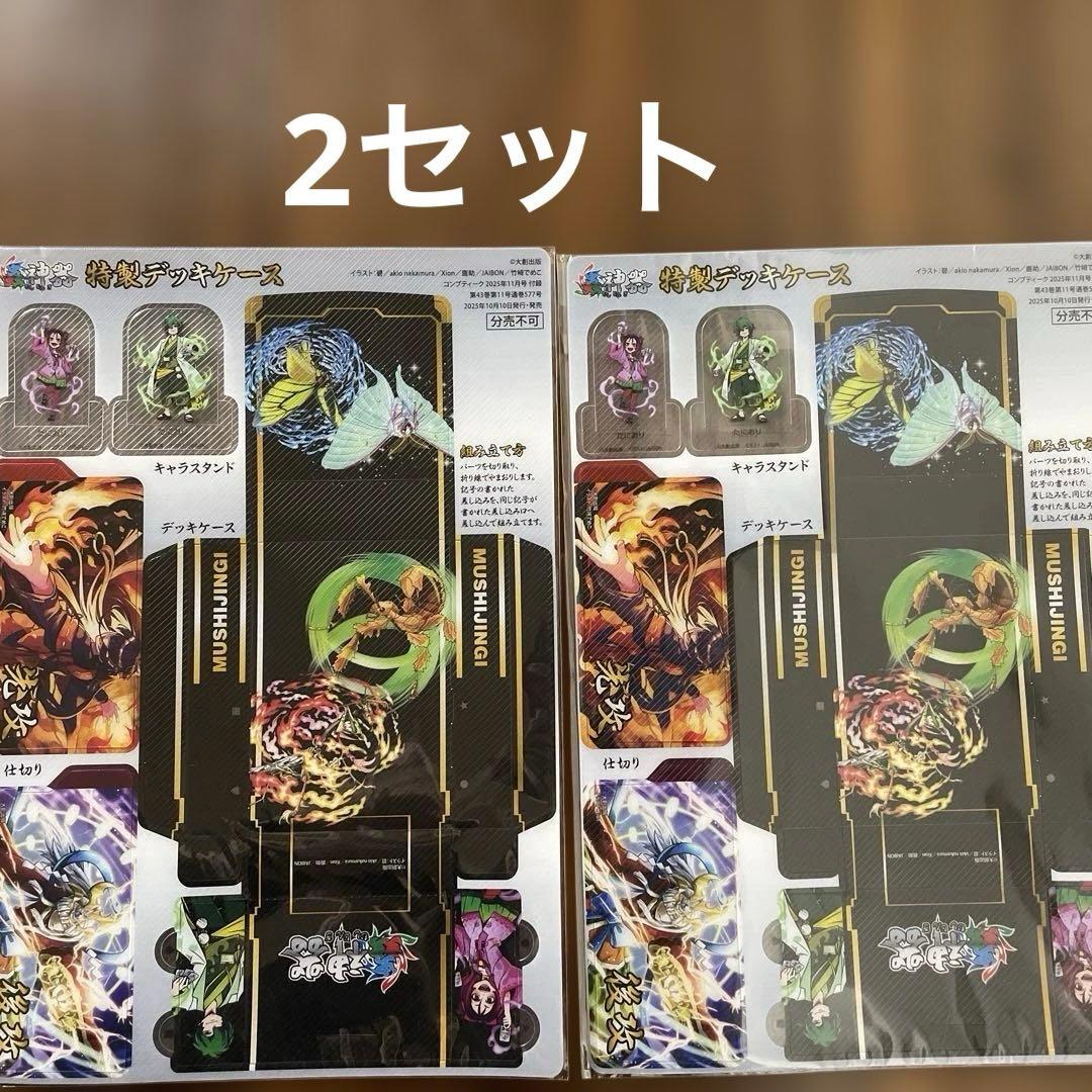 コンプティーク11月号付録 蟲神器特製デッキケース 先攻&後攻マーカー