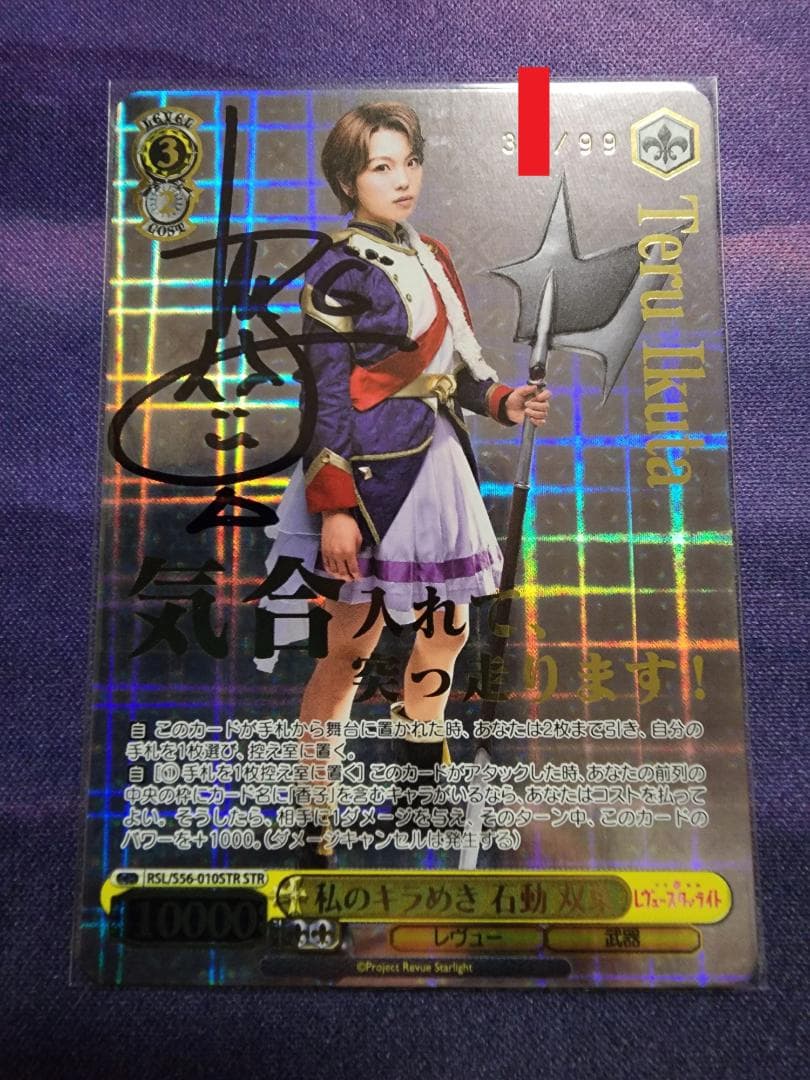 ヴァイスシュヴァルツ 私のキラめき 石動 双葉 直筆サイン 生田輝 STR