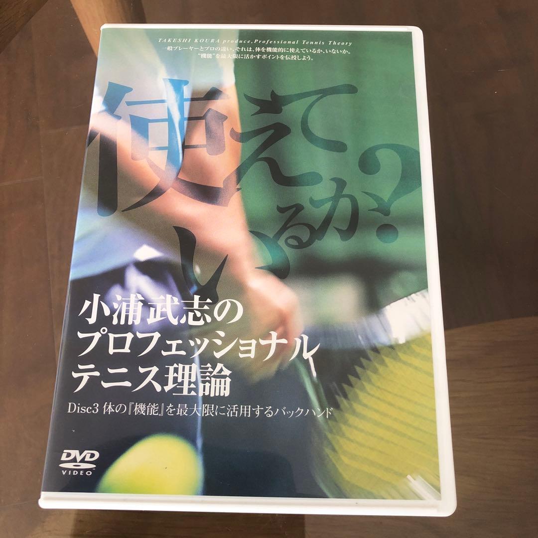 小浦武志のプロフェッショナルテニス理論 DVD9枚セット - メルカリ