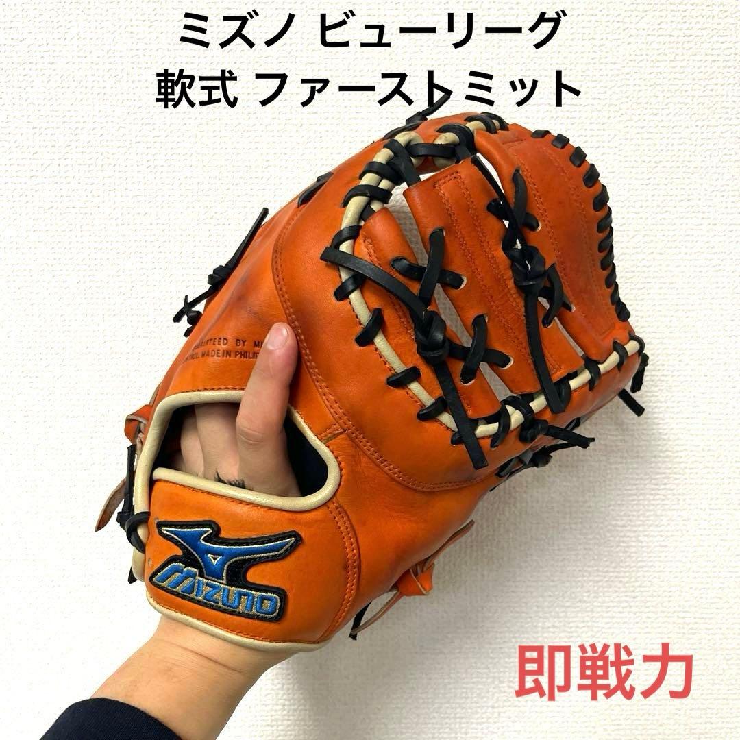 724 ミズノ ビューリーグ 即戦力 軟式 ファースト MIZUNO（ミズノ） 2026モデル 少年軟式 ファーストミット ウィル